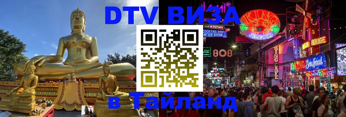 Сколько стоит виза DTV в Тайланд 